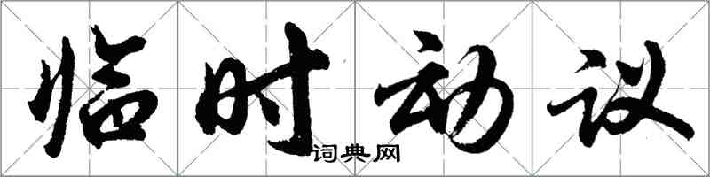 胡問遂臨時動議行書怎么寫