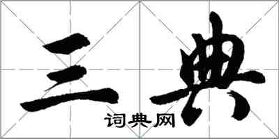 胡問遂三典行書怎么寫