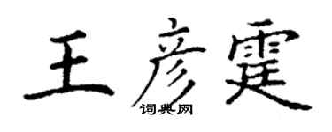 丁謙王彥霆楷書個性簽名怎么寫