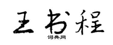 曾慶福王書程行書個性簽名怎么寫
