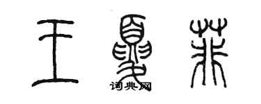 陳墨王夏菲篆書個性簽名怎么寫