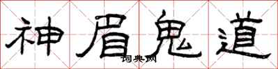 曾慶福神眉鬼道隸書怎么寫