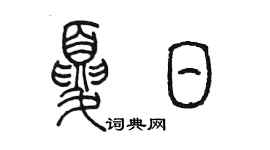 陳墨夏日篆書個性簽名怎么寫