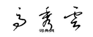 梁錦英高秀雲草書個性簽名怎么寫