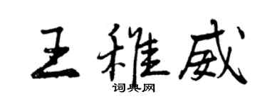 曾慶福王稚威行書個性簽名怎么寫