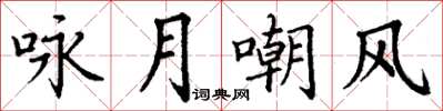丁謙詠月嘲風楷書怎么寫