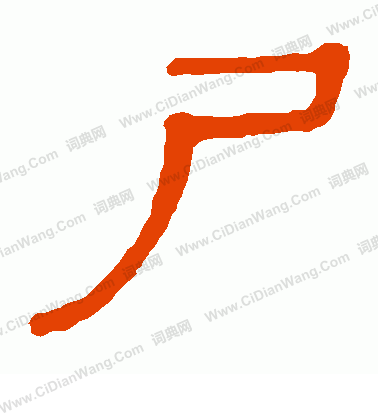 馬王堆帛書寫的屍