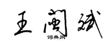 梁錦英王閩斌草書個性簽名怎么寫