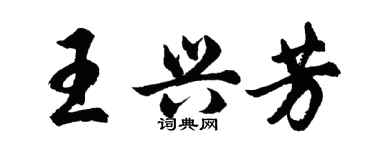 胡問遂王興芳行書個性簽名怎么寫