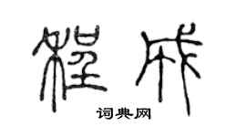 陳聲遠程成篆書個性簽名怎么寫