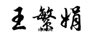 胡問遂王繁娟行書個性簽名怎么寫