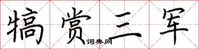 荊霄鵬犒賞三軍楷書怎么寫