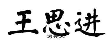 翁闓運王思進楷書個性簽名怎么寫