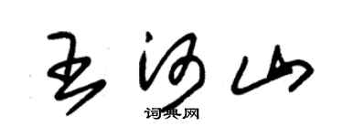 朱錫榮王河山草書個性簽名怎么寫