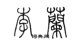 陳墨李蘭篆書個性簽名怎么寫