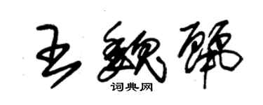 朱錫榮王魏麗草書個性簽名怎么寫