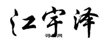 胡問遂江宇澤行書個性簽名怎么寫