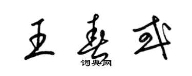 梁錦英王春或草書個性簽名怎么寫