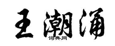 胡問遂王潮湧行書個性簽名怎么寫