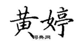 丁謙黃婷楷書個性簽名怎么寫