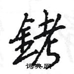 結硬筆隸書書法字典_結鋼筆隸書字帖