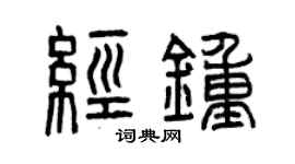 曾慶福經鍾篆書個性簽名怎么寫