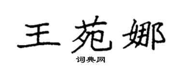 袁強王苑娜楷書個性簽名怎么寫