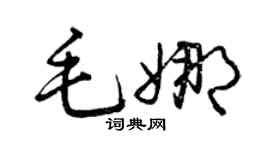 曾慶福毛娜草書個性簽名怎么寫