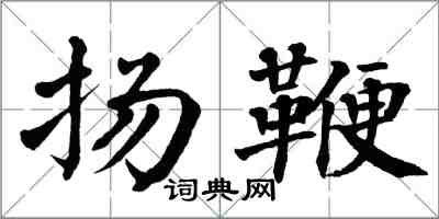 翁闓運揚鞭楷書怎么寫