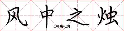 荊霄鵬風中之燭楷書怎么寫