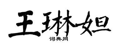 翁闓運王琳妲楷書個性簽名怎么寫