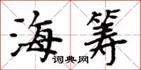 周炳元海籌楷書怎么寫