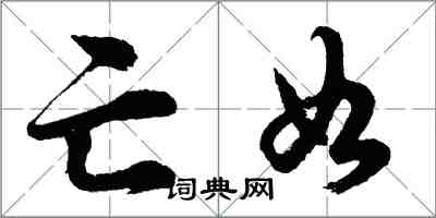 胡問遂亡如行書怎么寫