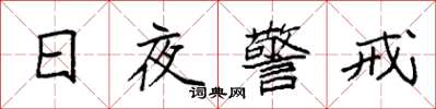 袁強日夜警戒楷書怎么寫