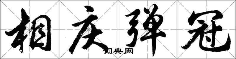 胡問遂相慶彈冠行書怎么寫