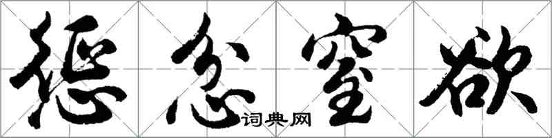 胡問遂懲忿窒欲行書怎么寫