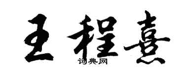 胡問遂王程熹行書個性簽名怎么寫