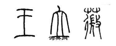 陳墨王立薇篆書個性簽名怎么寫