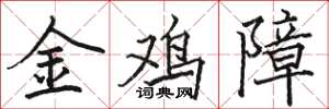 駱恆光金雞障楷書怎么寫