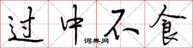 曾慶福過中不食行書怎么寫