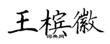 丁謙王檳徽楷書個性簽名怎么寫