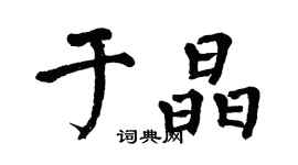 翁闓運於晶楷書個性簽名怎么寫