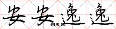 曾慶福安安逸逸行書怎么寫
