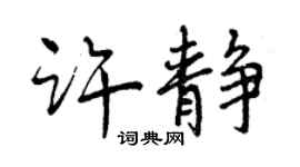 曾慶福許靜行書個性簽名怎么寫
