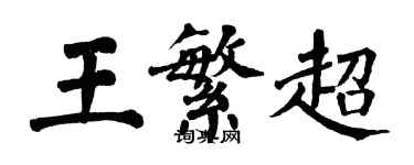 翁闓運王繁超楷書個性簽名怎么寫