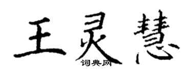 丁謙王靈慧楷書個性簽名怎么寫