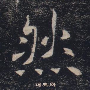 褚遂良雁塔聖教序中然的寫法