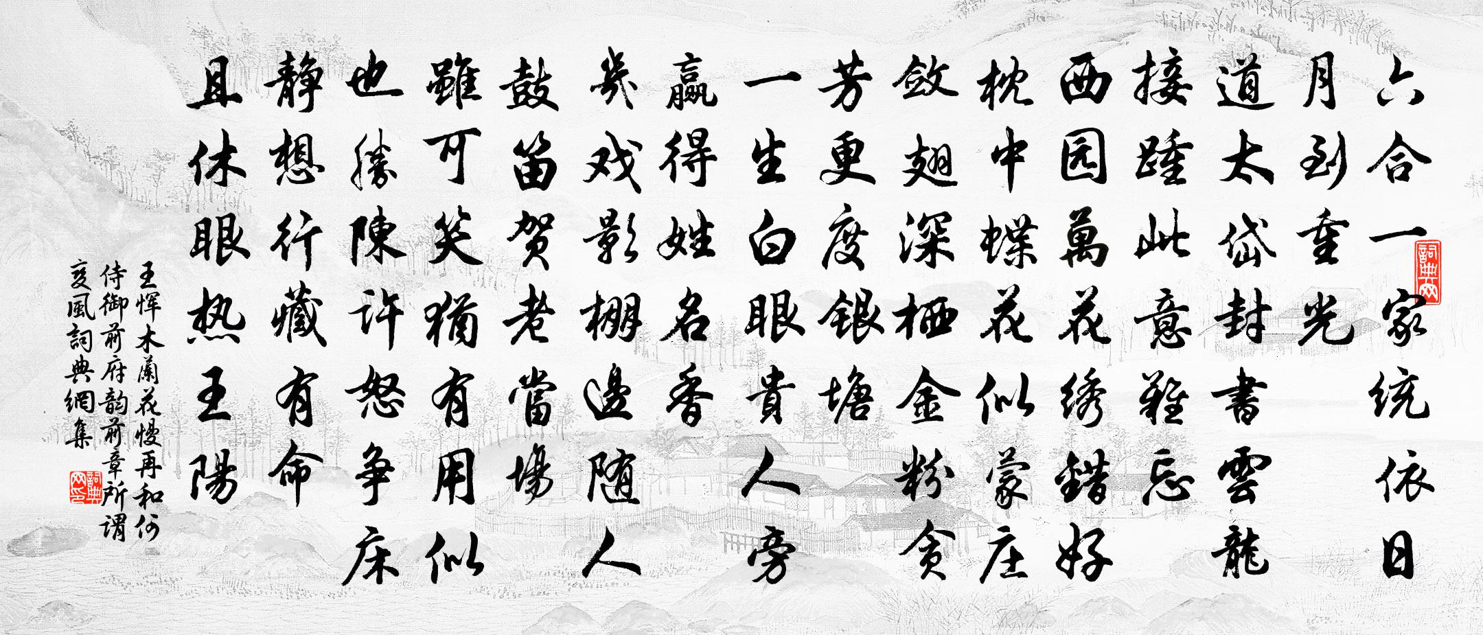 王惲木蘭花慢 再和何侍御前府韻,前章所謂變風書法作品欣賞