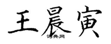 丁謙王晨寅楷書個性簽名怎么寫