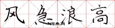 侯登峰風急浪高楷書怎么寫